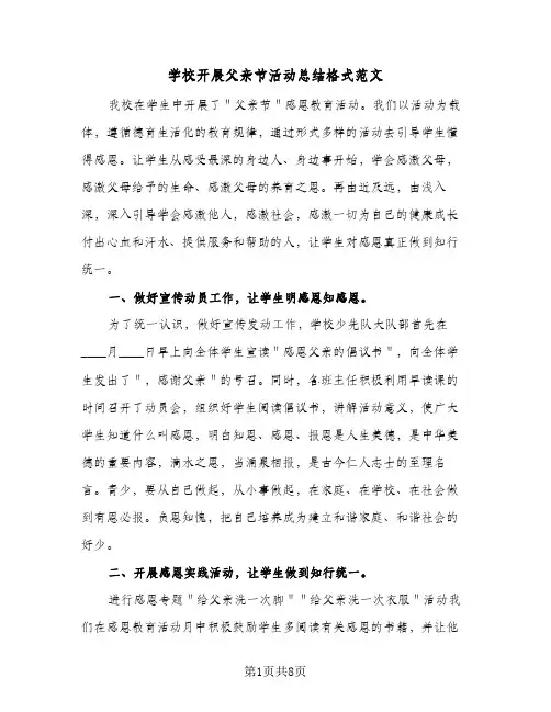 2024年学校开展父亲节活动总结格式范文（5篇）