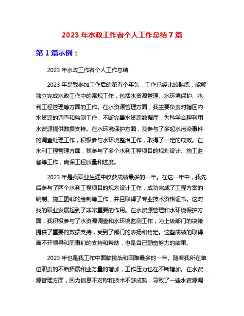 2023年水政工作者个人工作总结7篇