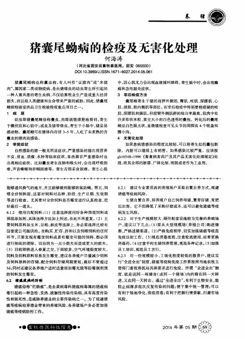 猪囊尾蚴病的检疫及无害化处理