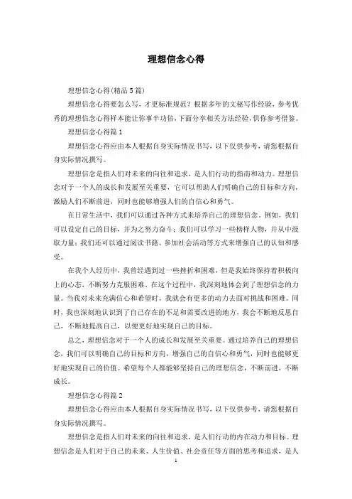 理想信念心得
