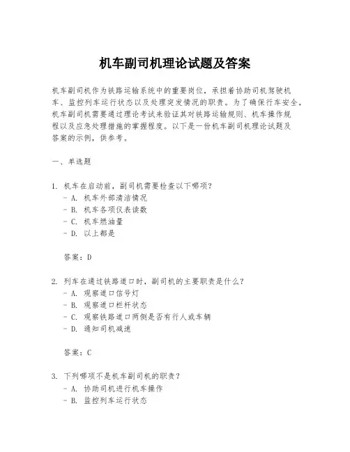 机车副司机理论试题及答案