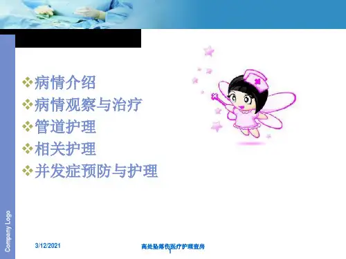 高处坠落伤医疗护理查房培训课件