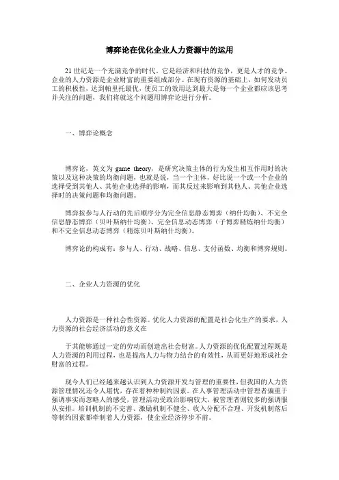博弈论在优化企业人力资源中的运用