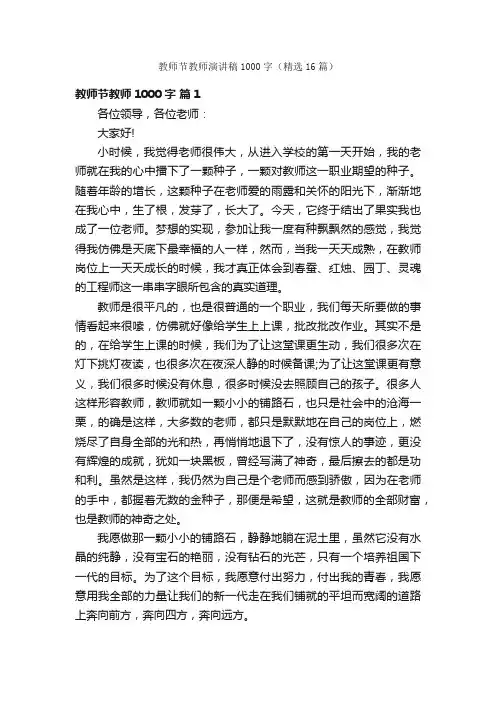 教师节教师演讲稿1000字（精选16篇）