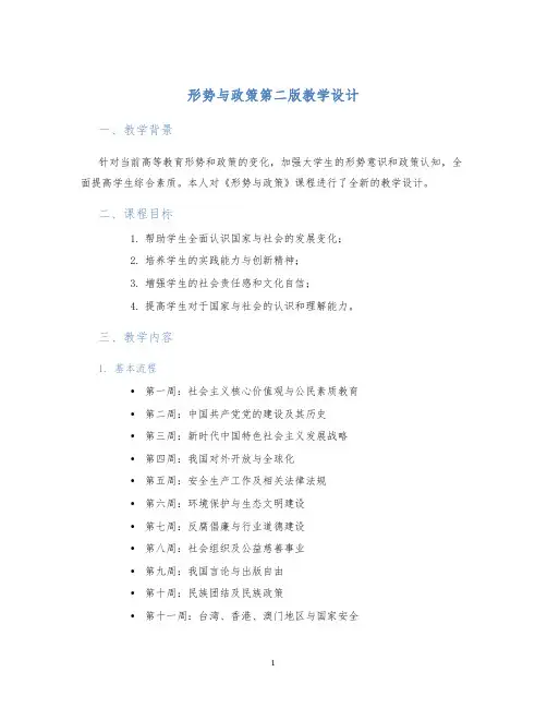 形势与政策第二版教学设计