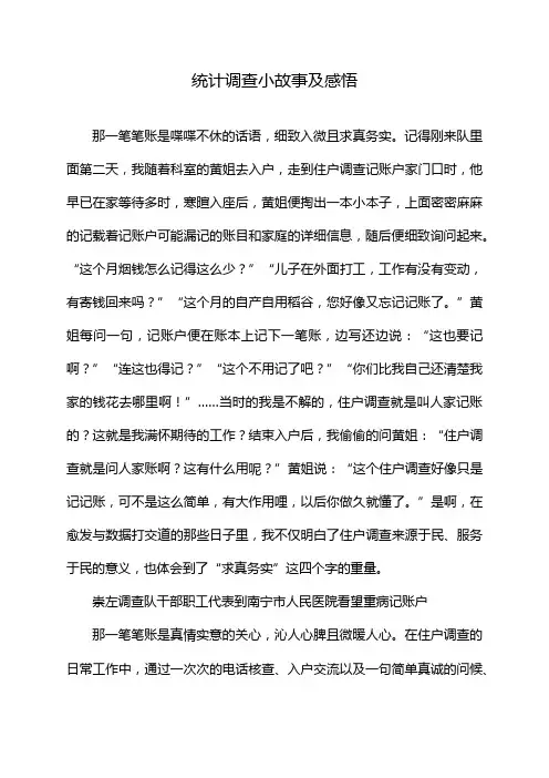 统计调查小故事及感悟