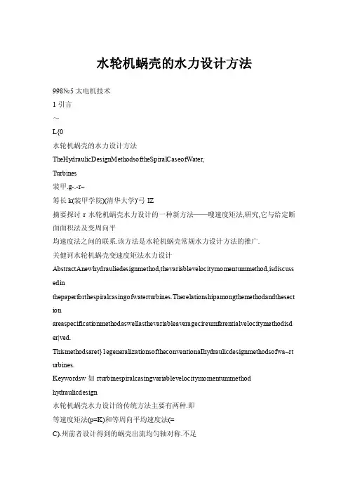 水轮机蜗壳的水力设计方法