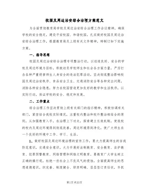 校园及周边治安综合治理方案范文(6篇)