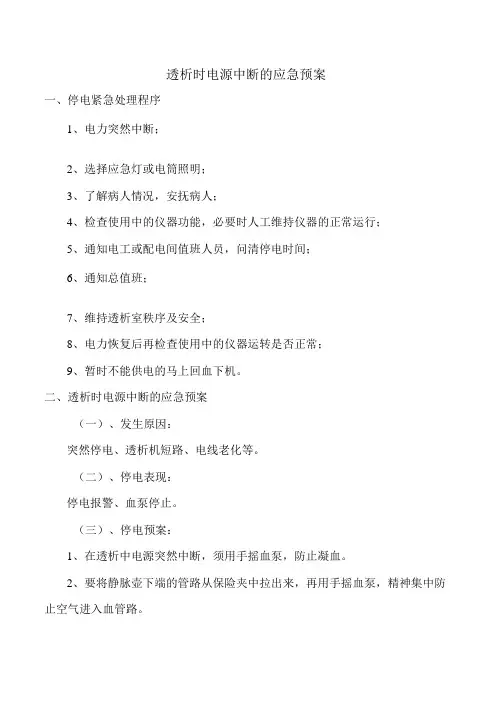 透析时电源中断的应急预案