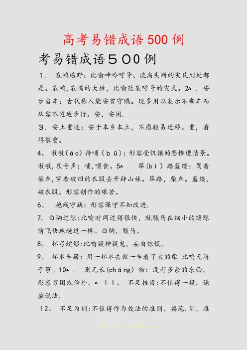 高考易错成语500例(精选课件)