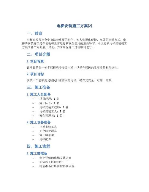 电梯安装施工方案(2)