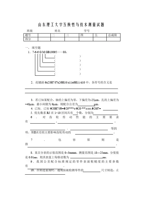 山东理工大学互换性与技术测量试3