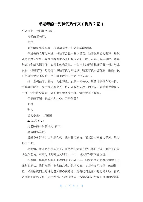 给老师的一封信优秀作文(优秀7篇)