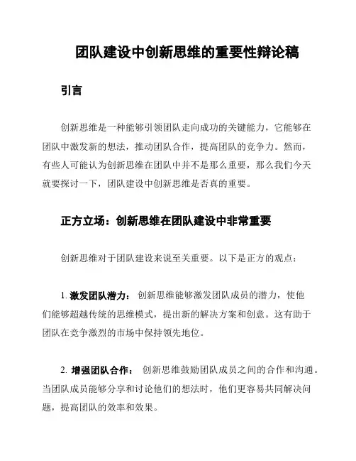团队建设中创新思维的重要性辩论稿