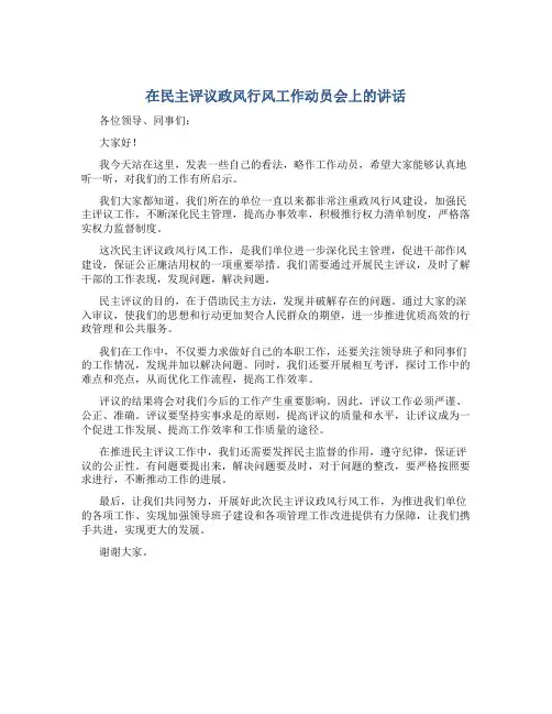 在民主评议政风行风工作动员会上的讲话
