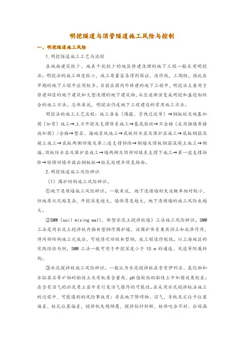 明挖隧道与顶管隧道施工风险与控制