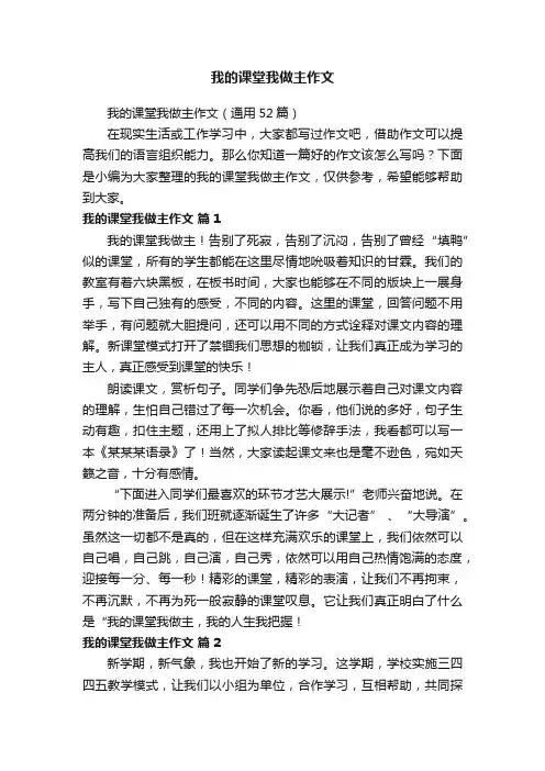 我的课堂我做主作文