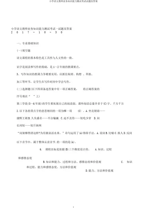 小学语文教师业务知识能力测试考试试题及答案