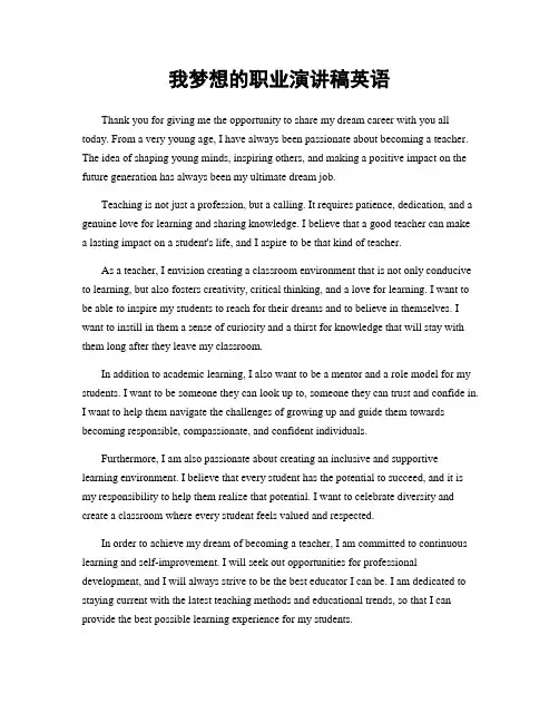 我梦想的职业演讲稿英语