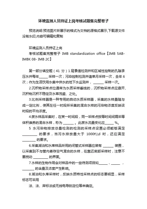 环境监测人员持证上岗考核试题集完整卷子