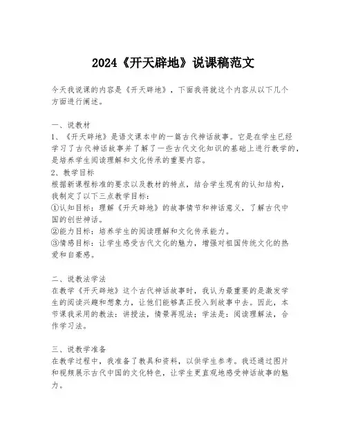 2024《开天辟地》说课稿范文