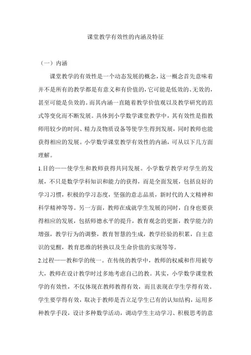 课堂教学有效性的内涵及特征