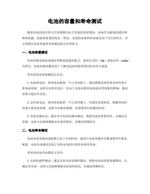 电池的容量和寿命测试