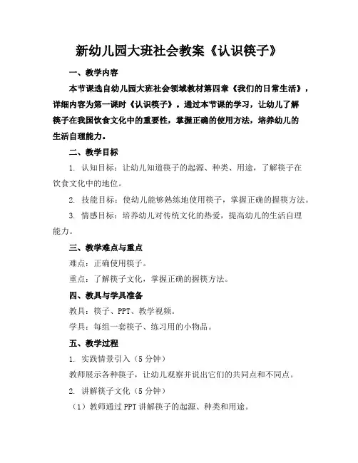 新幼儿园大班社会教案《认识筷子》