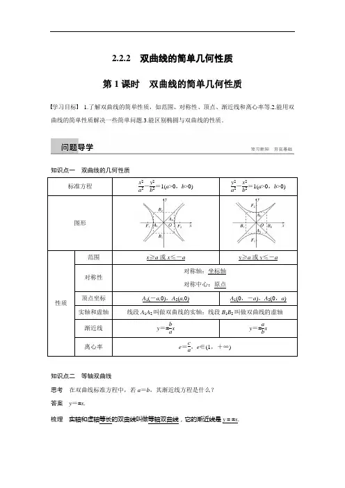 高中数学 选修1-1  新课讲义 第2章  2.2.2  第1课时 双曲线的简单几何性质