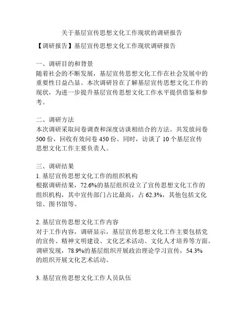 关于基层宣传思想文化工作现状的调研报告