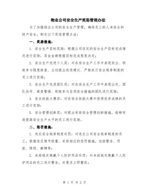 物业公司安全生产奖惩管理办法