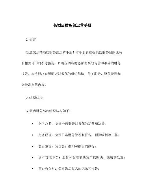 某酒店财务部运营手册