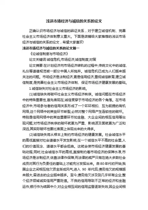 浅谈市场经济与诚信的关系的论文