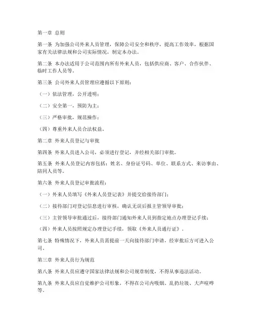 公司外来人员管理制度办法