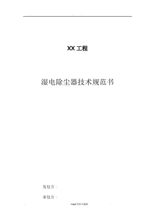湿式电除尘器技术规范书