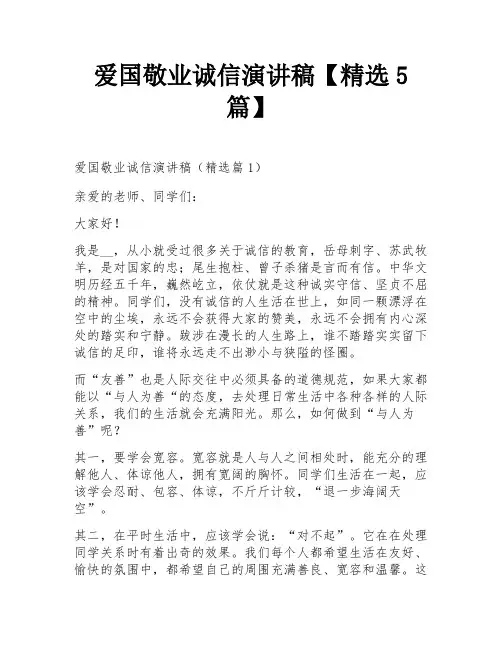 爱国敬业诚信演讲稿【精选5篇】