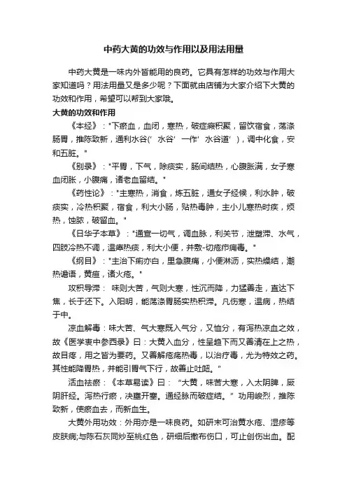 中药大黄的功效与作用以及用法用量