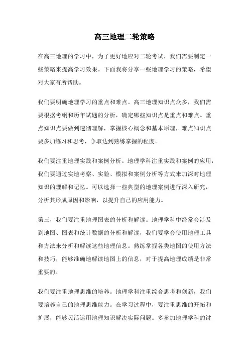 高三地理二轮策略