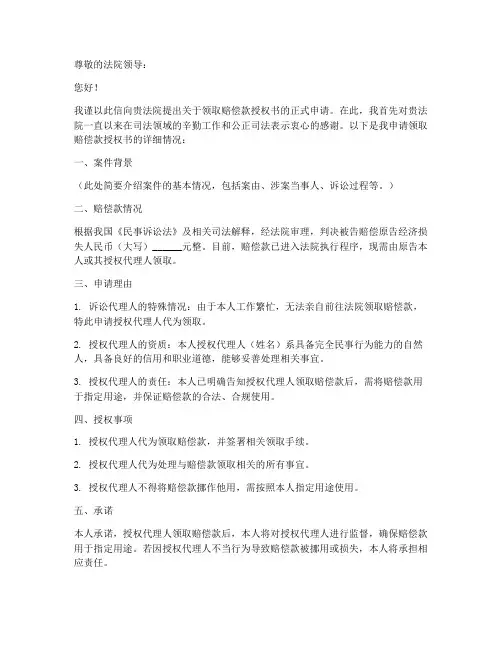 到法院领取赔偿款授权书