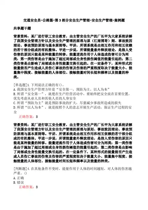 交通安全员-公路篇-第3部分安全生产管理-安全生产管理-案例题