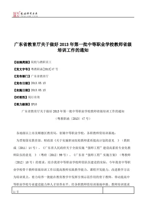 广东省教育厅关于做好2013年第一批中等职业学校教师省级培训工作的通知