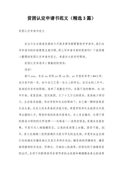 贫困认定申请书范文(精选3篇)
