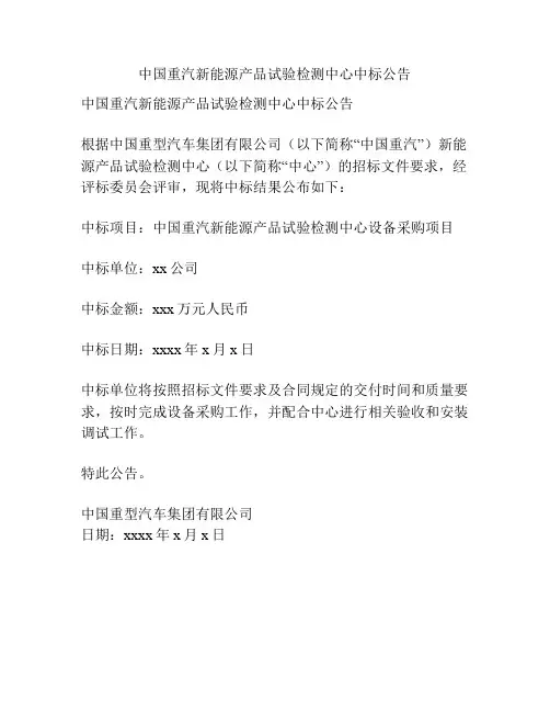 中国重汽新能源产品试验检测中心中标公告