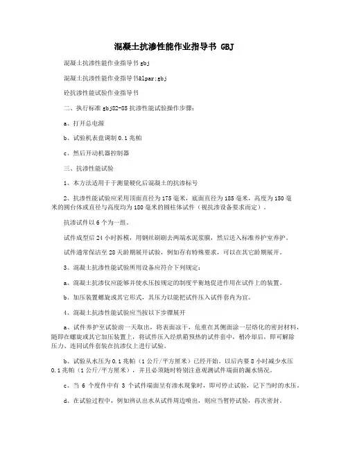 混凝土抗渗性能作业指导书 GBJ