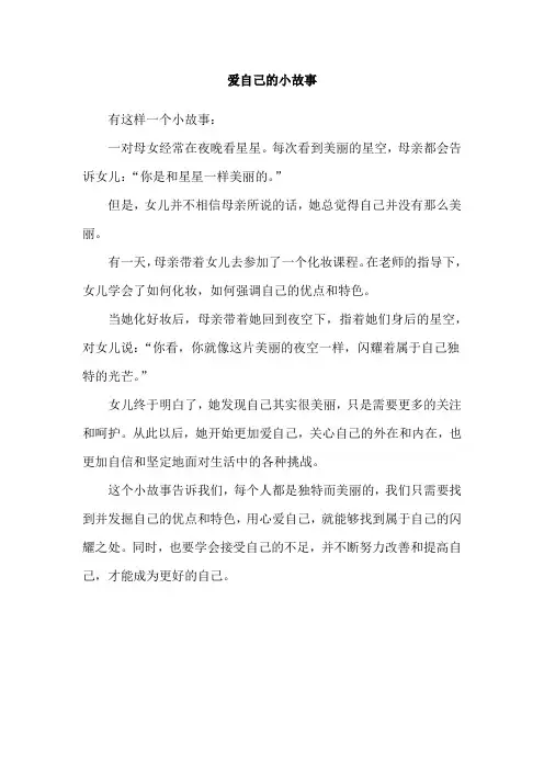 爱自己的小故事