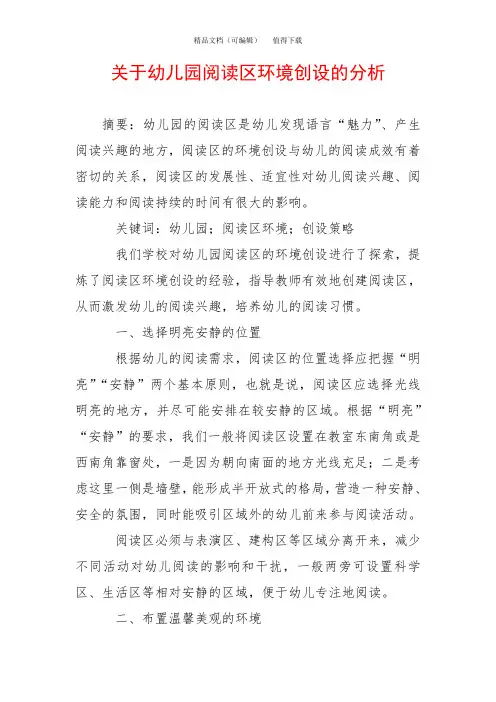 关于幼儿园阅读区环境创设的分析