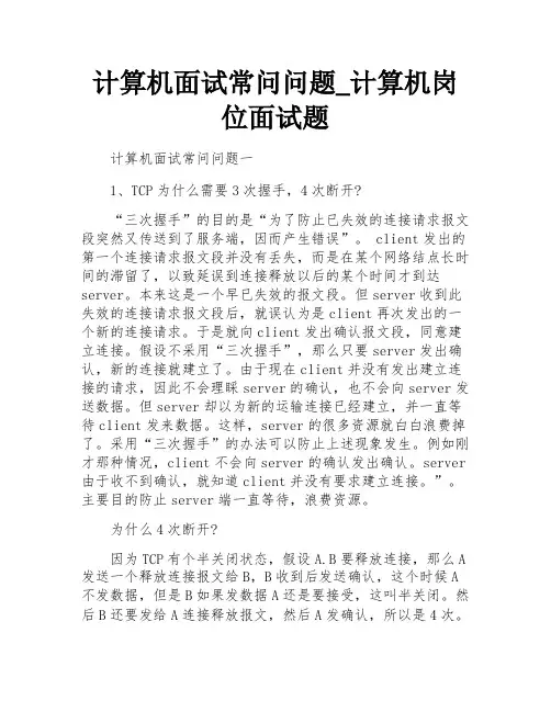 计算机面试常问问题_计算机岗位面试题