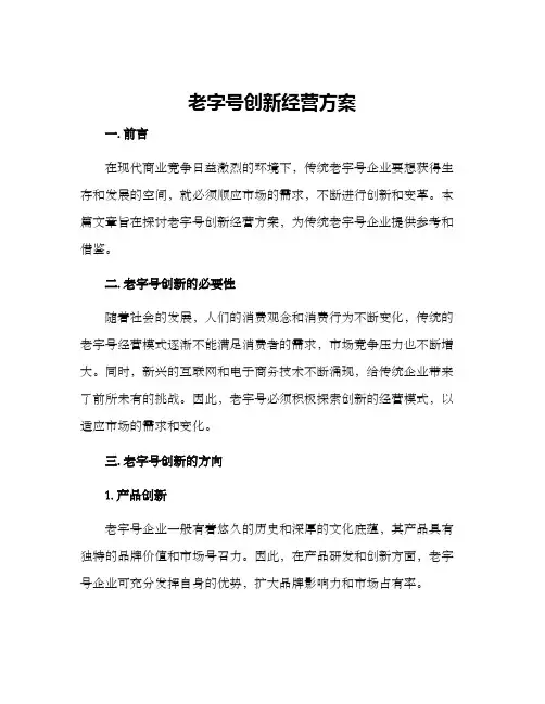 老字号创新经营方案