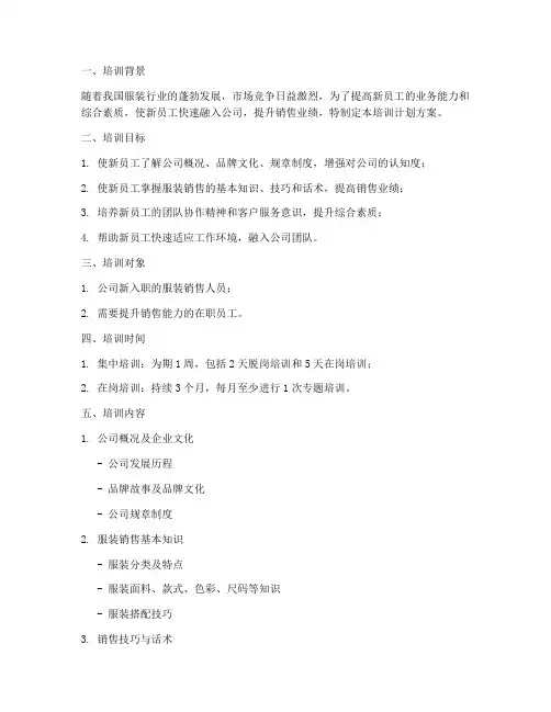 服装销售入职培训计划方案