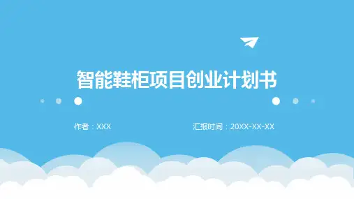 智能鞋柜项目创业计划书